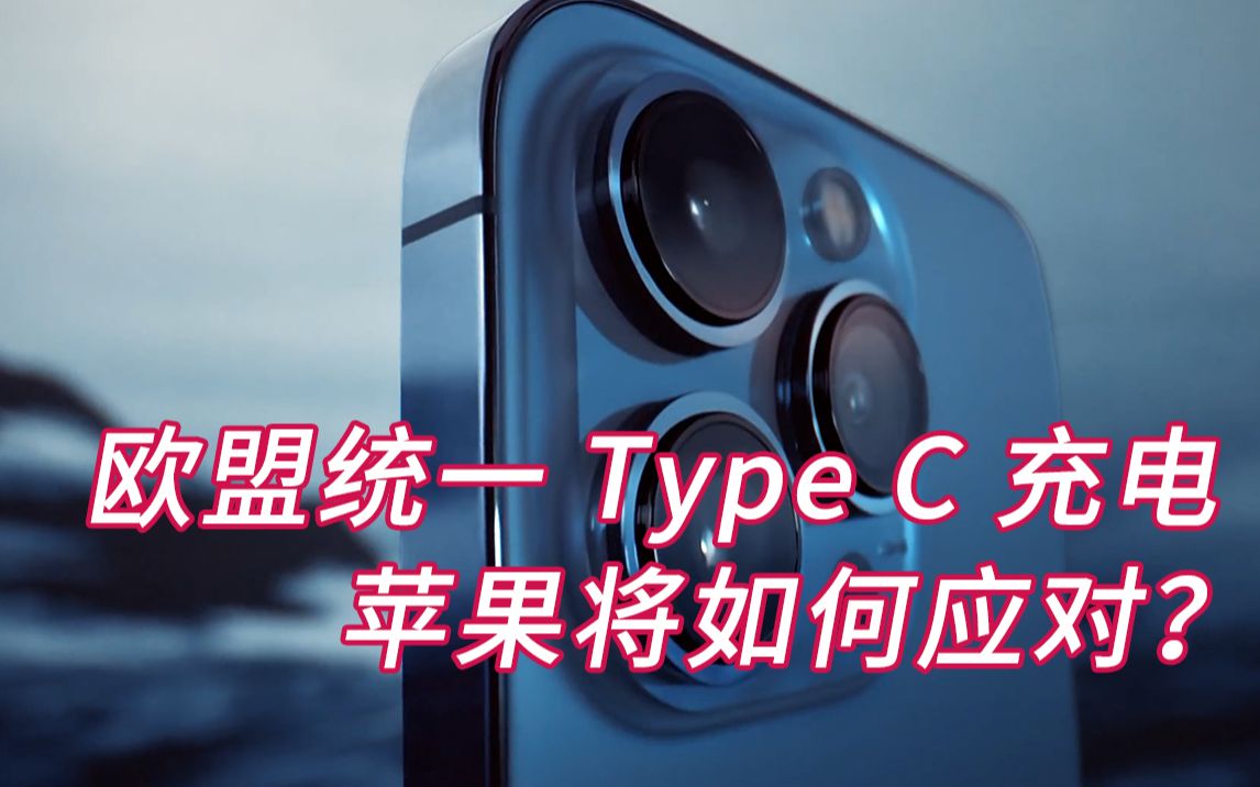 欧盟推动统一充电器标准,iPhone会否出现Type C接口版本?哔哩哔哩bilibili