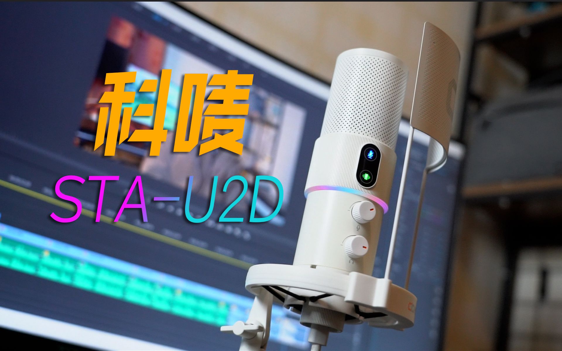 内置声效的直播麦克风科唛stk-u2d