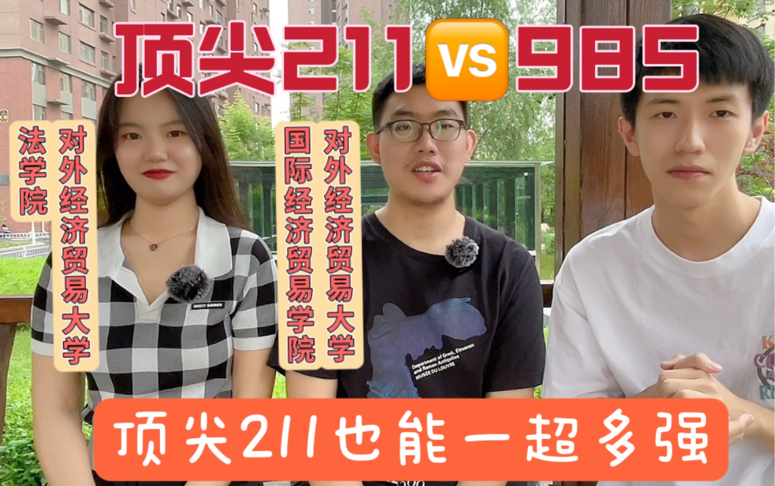 [图]说点真话｜顶尖211vs985之对外经济贸易大学