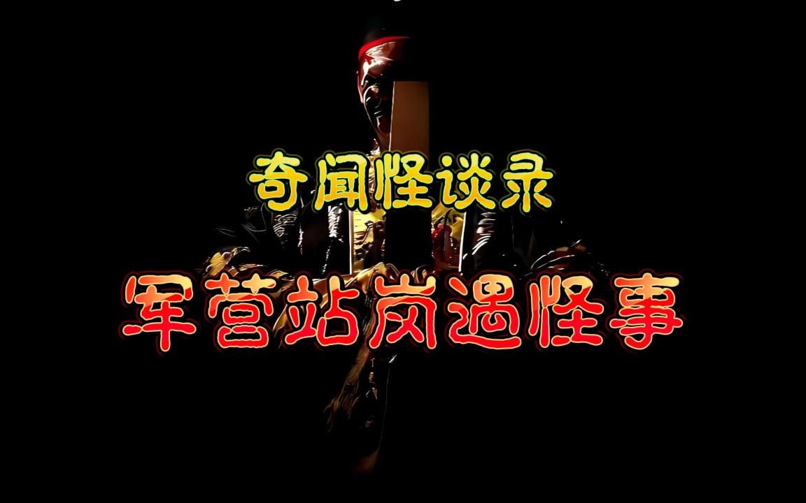 【奇闻怪谈录】军营站岗出现诡异情况 丨奇闻异事丨民间故事丨恐怖故事丨鬼怪故事丨灵异事件丨哔哩哔哩bilibili