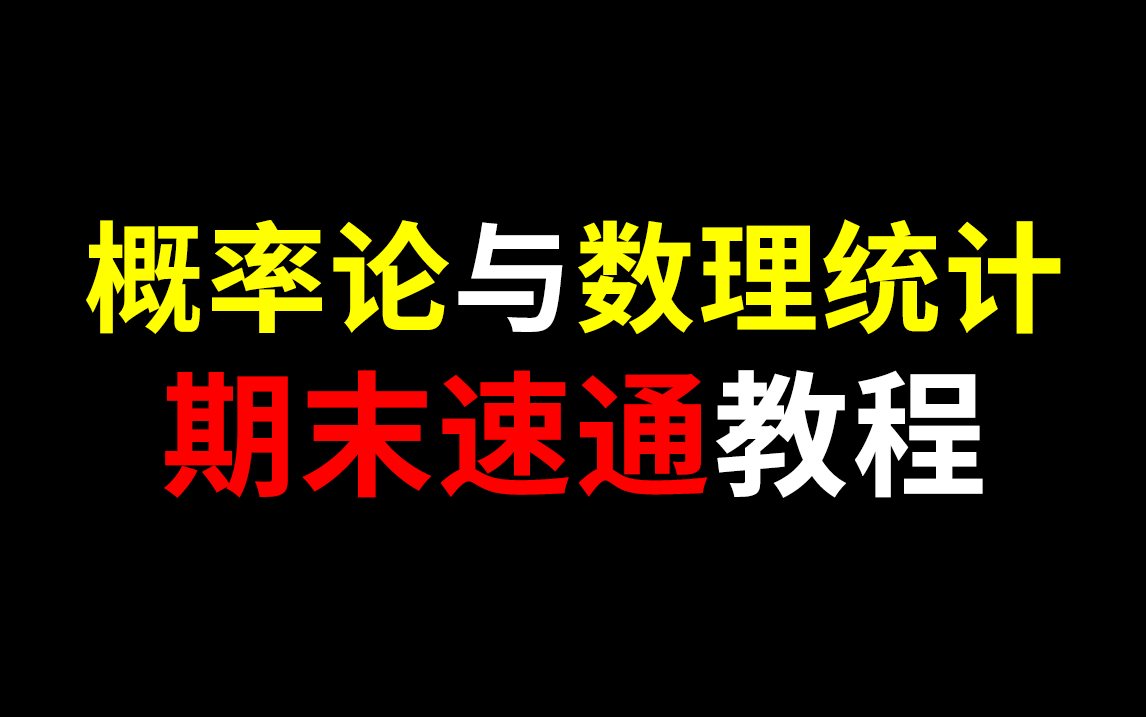 [图]《概率论与数理统计》期末速通