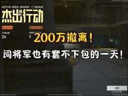 200万撤离！没想到我词将军也有套不下包的一天！