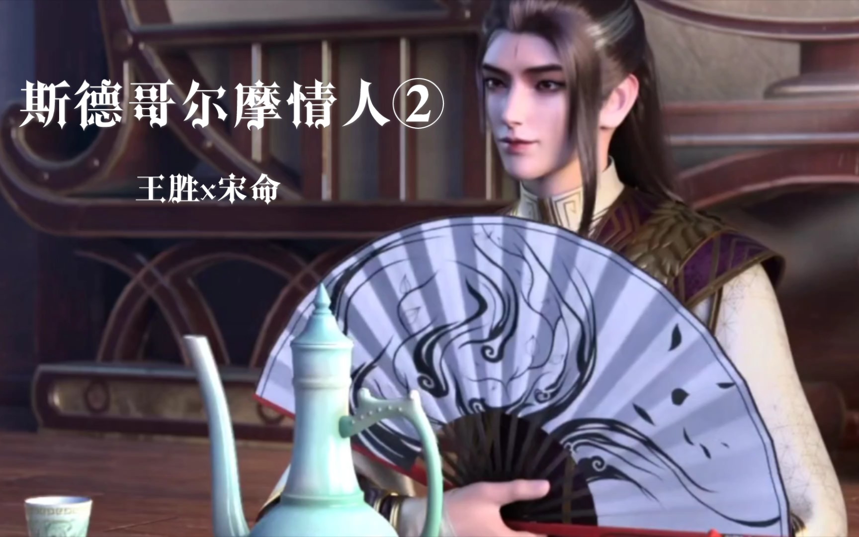 元龙王胜x宋命斯德哥尔摩情人②