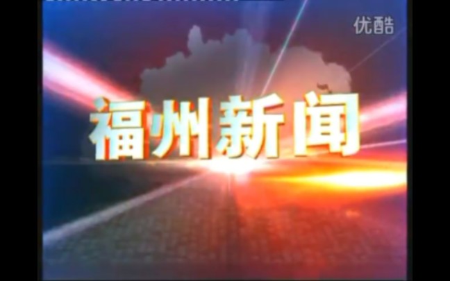 【放送文化】福州市广播电视台《福州新闻》历年片头(1998——)哔哩哔哩bilibili