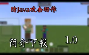 Download Video: 基岩版仿Java攻击动作包丨animation pack1.0