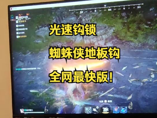 永劫无间光速钩锁蜘蛛侠快速地板钩快速飞梭全网最快罗技宏网络游戏热门视频