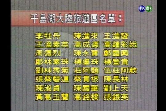 浙江千岛湖发生集体劫杀案24名台湾观光客罹难830331哔哩哔哩bilibili