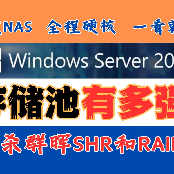 NAS党必看，秒杀群晖SHR和RAID5！最新的Windows Server 2022 存储池有