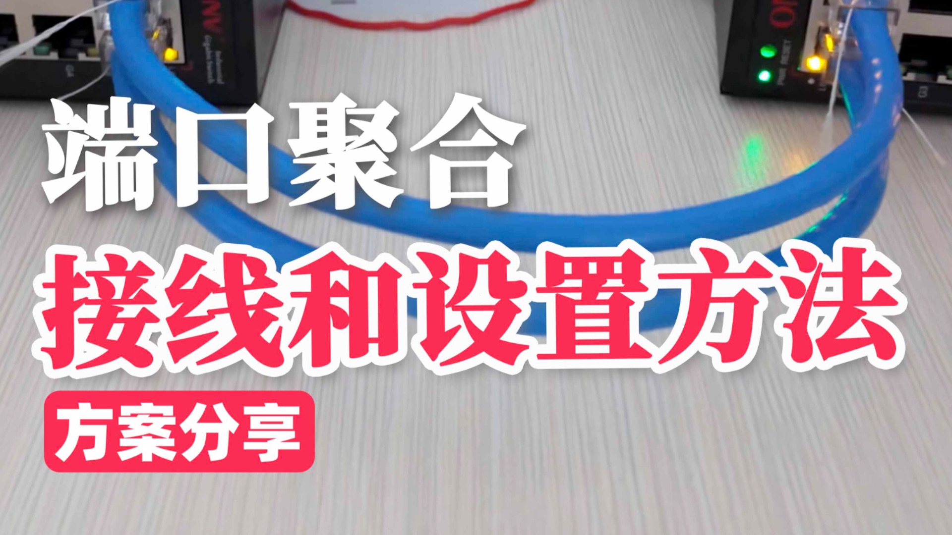 交换机之间用两根网线连接,速率就可以叠加,也能互相做备份。#端口聚合 的详细接线和设置方法