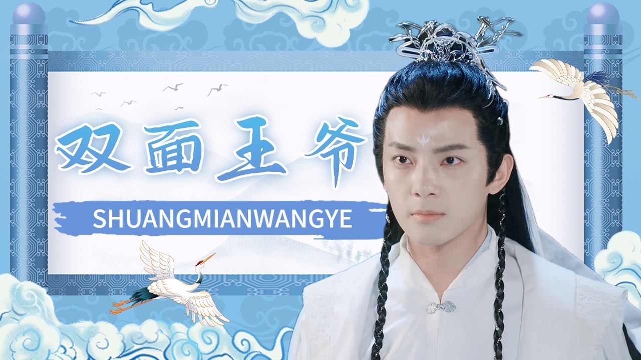 双面王爷爱上鬼马公主,上演双向奔赴的甜蜜恋爱