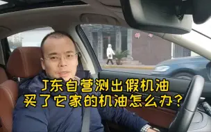 Descargar video: J东自营测出假机油，买了它家的机油怎么办？