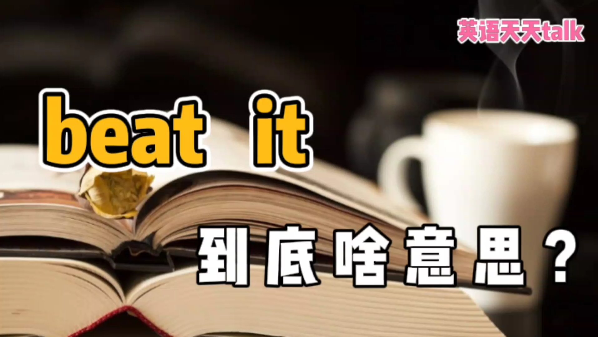 英语“beat it”,原来是这个意思,难怪老外经常说!哔哩哔哩bilibili