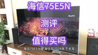 Download Video: 海信75E5N测评，优缺点怎么样？海信电视75E5N入手后反馈