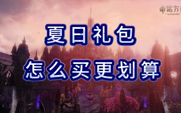 命运方舟 夏日礼包、伟大旅程、通行证怎么买更划算心悦APP薅羊毛指南 命运方舟小技巧