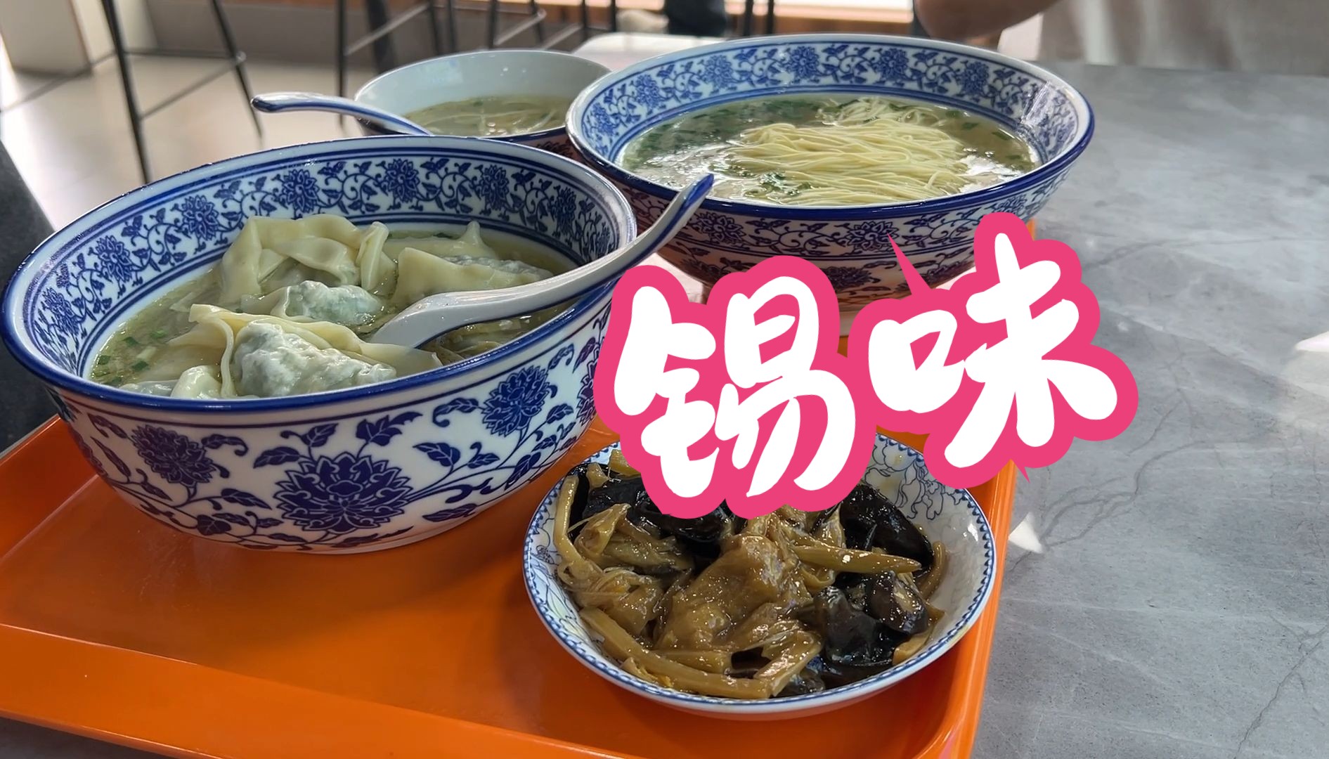 无锡前洲农贸商城旁,有家本帮味的面饭馆,口味那叫一个地道!哔哩哔哩bilibili