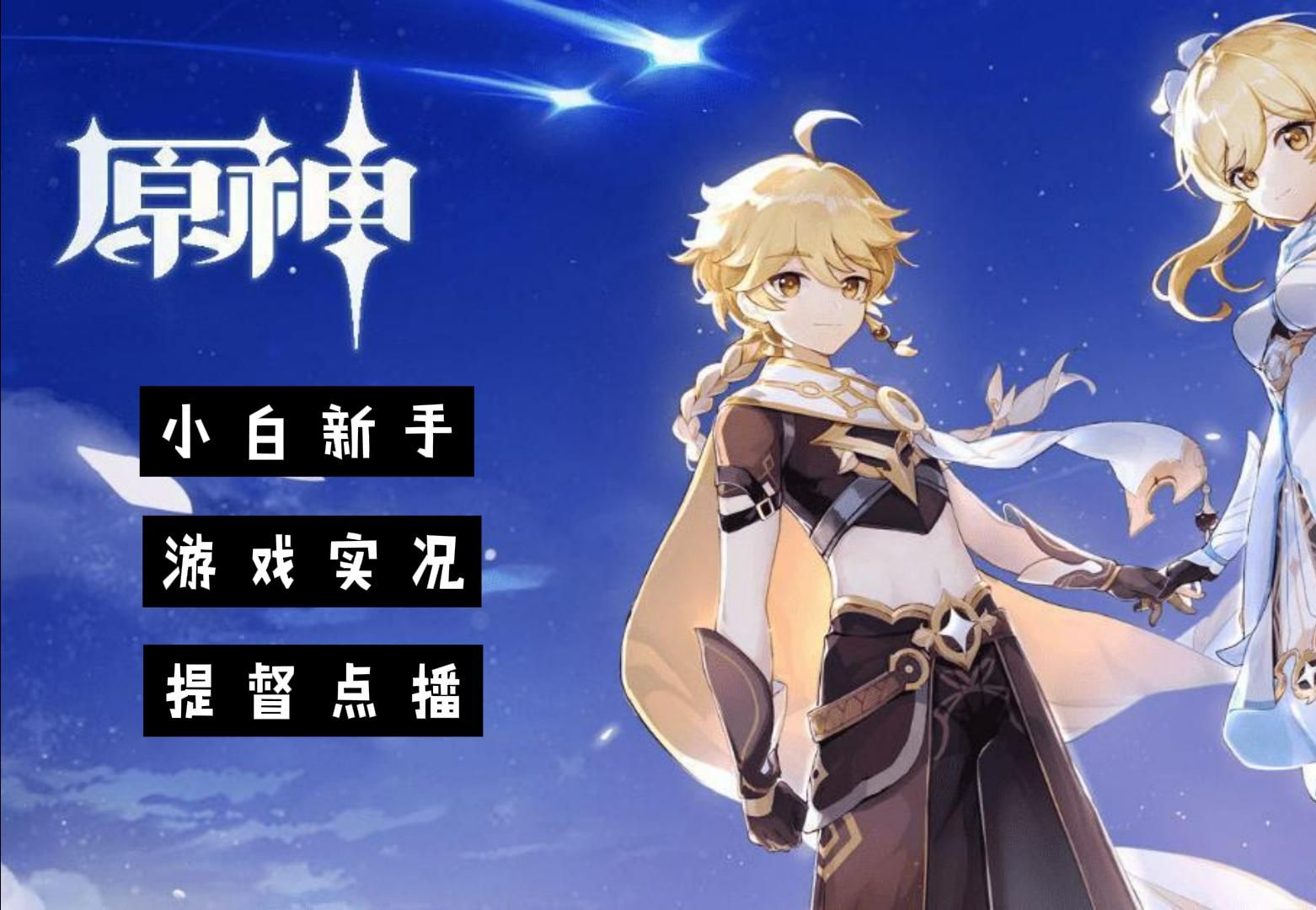 【录屏21】原神新手实况:绝云间真君竟是野鹤!