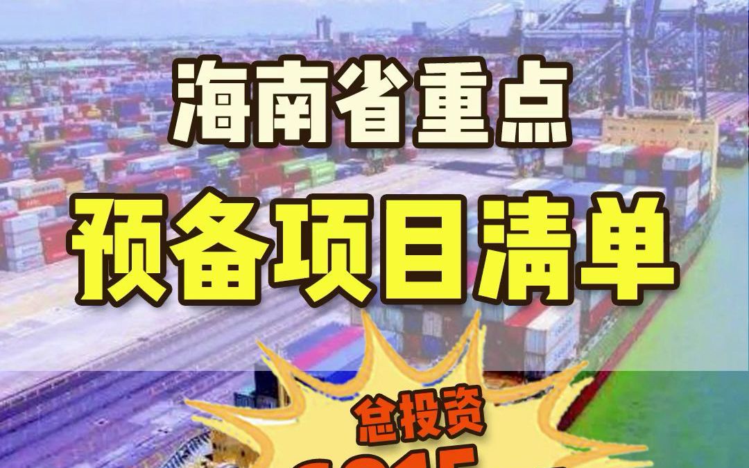 最值得关注的是,总投资360亿元的湛海高铁项目、总投资466亿元的全球精品消费博览园项目都在2022年海南重点预备项目行列哔哩哔哩bilibili