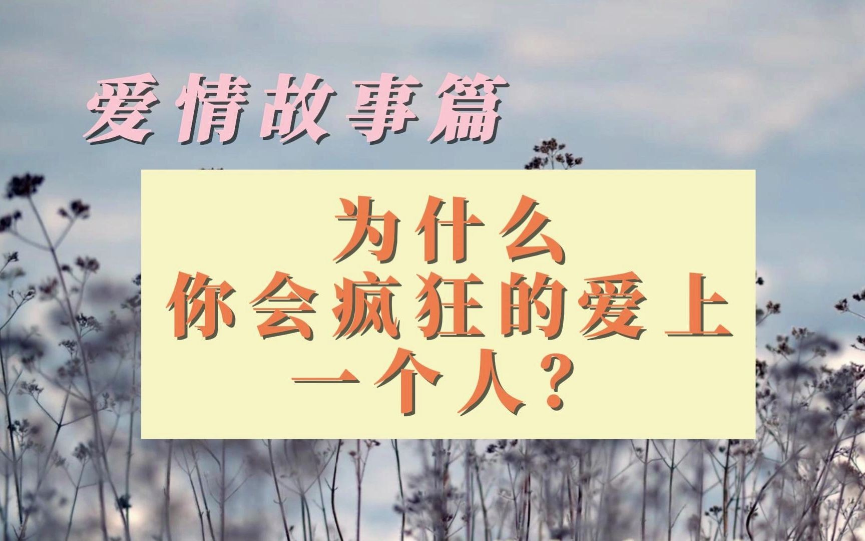 [图]为什么你会疯狂的爱上一个人？是缘还是债？