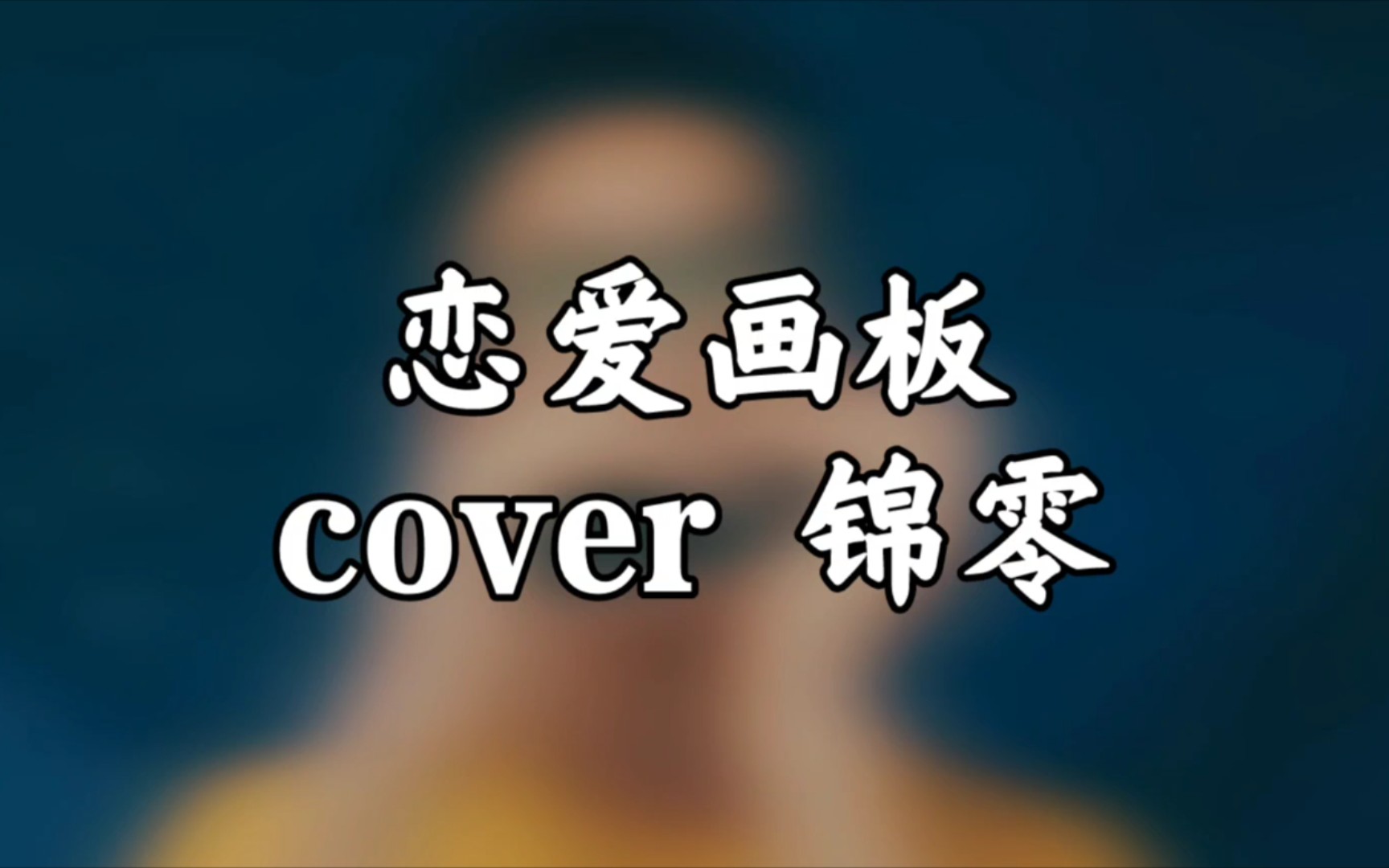 活動作品口琴戀愛畫板cover錦零