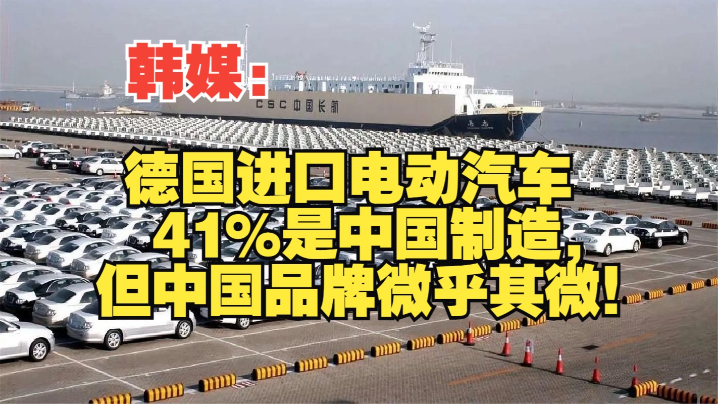 韩媒:德国进口电动汽车41%是中国制造,但中国品牌微乎其微!哔哩哔哩bilibili