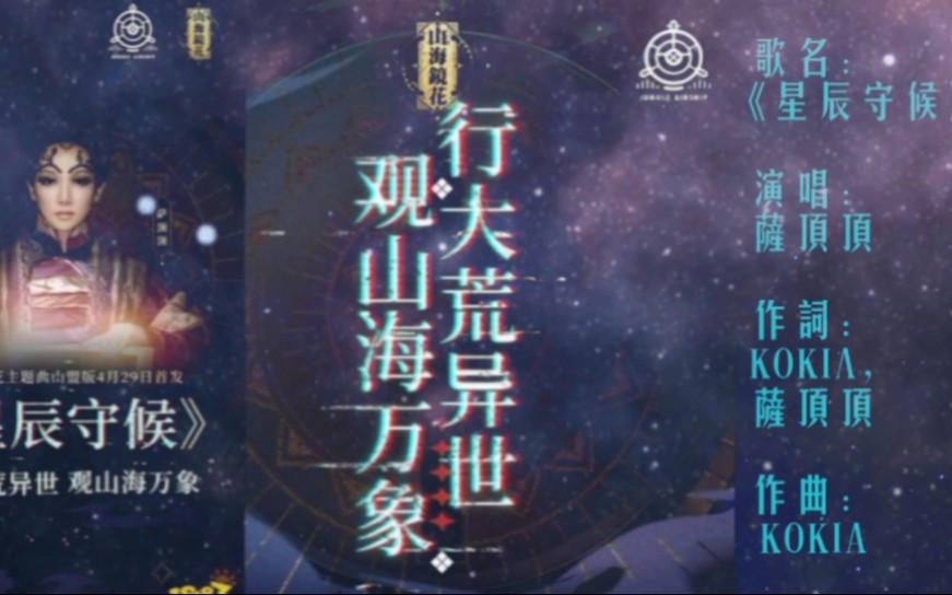 萨顶顶《星辰守候》完整版【山海镜花游戏手游】中文(中语)版主题曲哔哩哔哩bilibili