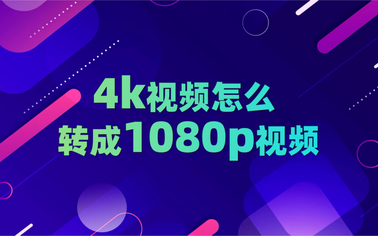 [图]4k视频怎么转成1080p视频？轻松修改视频尺寸