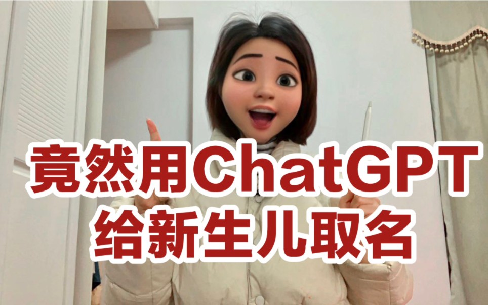 离谱!他竟然用ChatGPT给宝宝取名字哔哩哔哩bilibili