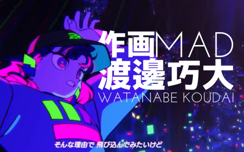 作画mad大巧不工的渡边巧大