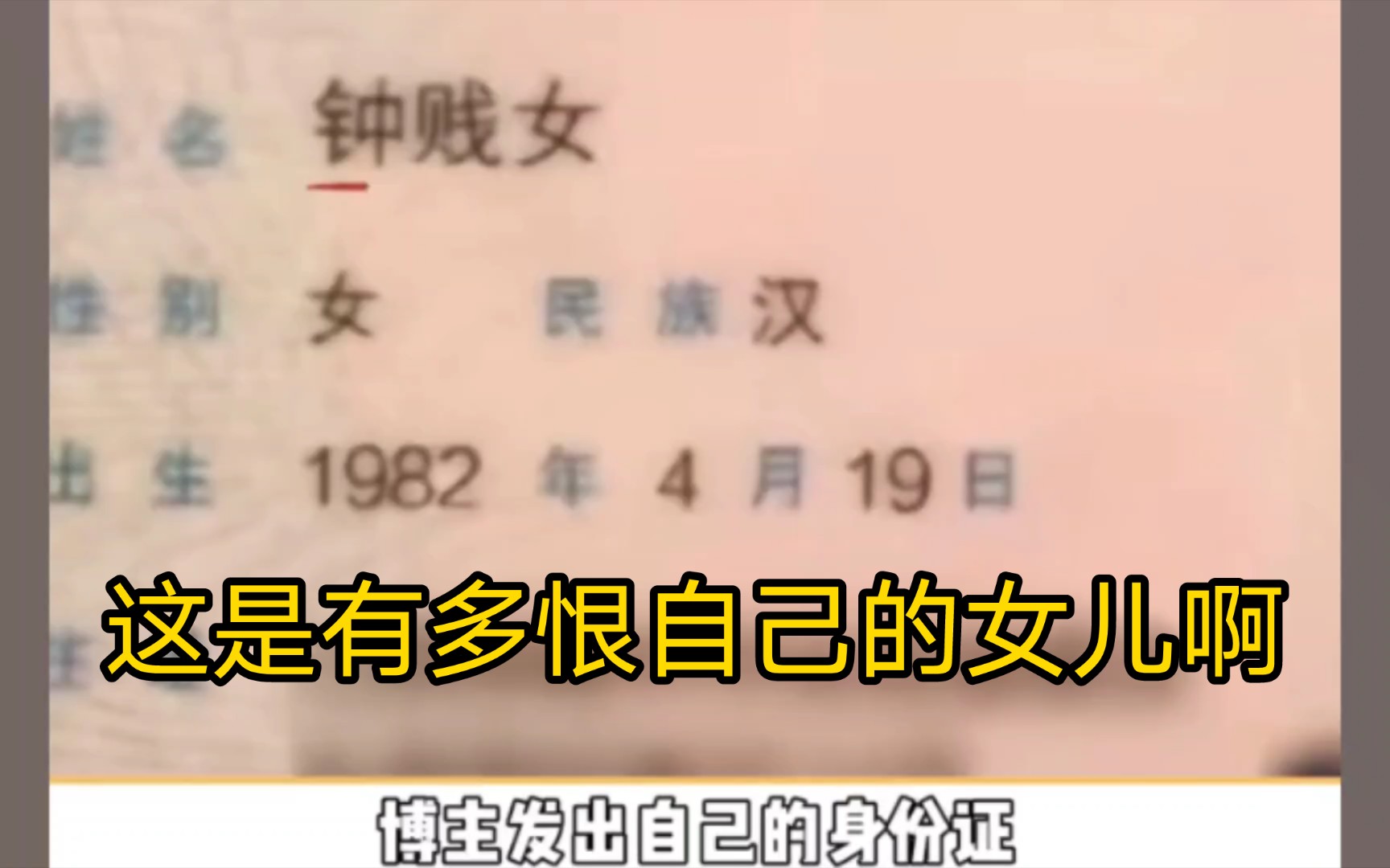 [图]这是有多恨自己的女儿啊 【名字】【起名】【恶毒】【重男轻女】