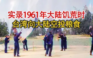 Скачать видео: 实录1961年大陆饥荒时期，百万台湾同胞，向大陆人民空投物资影像！