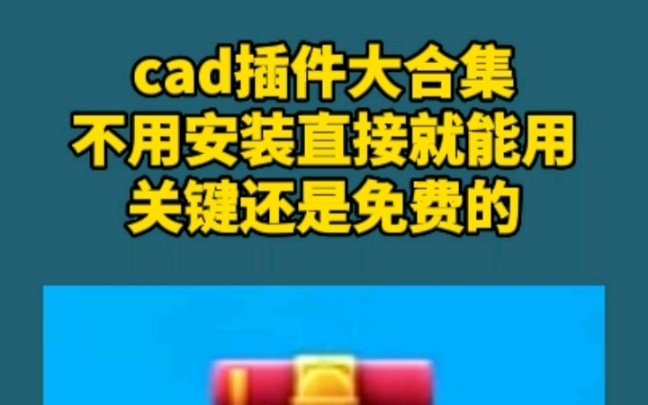 CAD插件大合集 不用安装打开直接用,关键还是免费的#cad #工程人哔哩哔哩bilibili