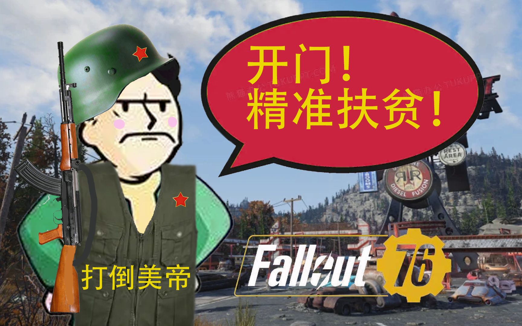 【辐射76】地堡男孩重回地面