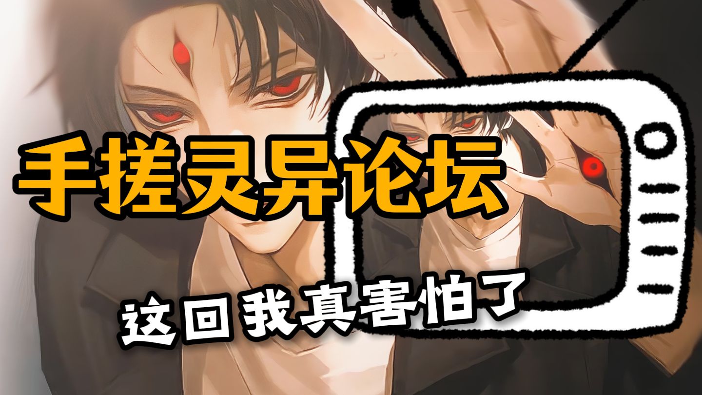手搓灵异论坛，这回我真害怕了！