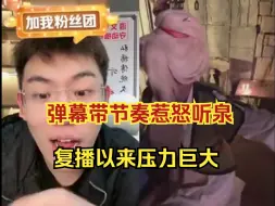 Download Video: 重大直播事故，因粉丝不满与火影忍者coser连麦过长疯狂带节奏，听泉怒而下播，声称一块沉淀一下吧，大家都体谅体谅吧，泉哥流量这么大有时也身不由己