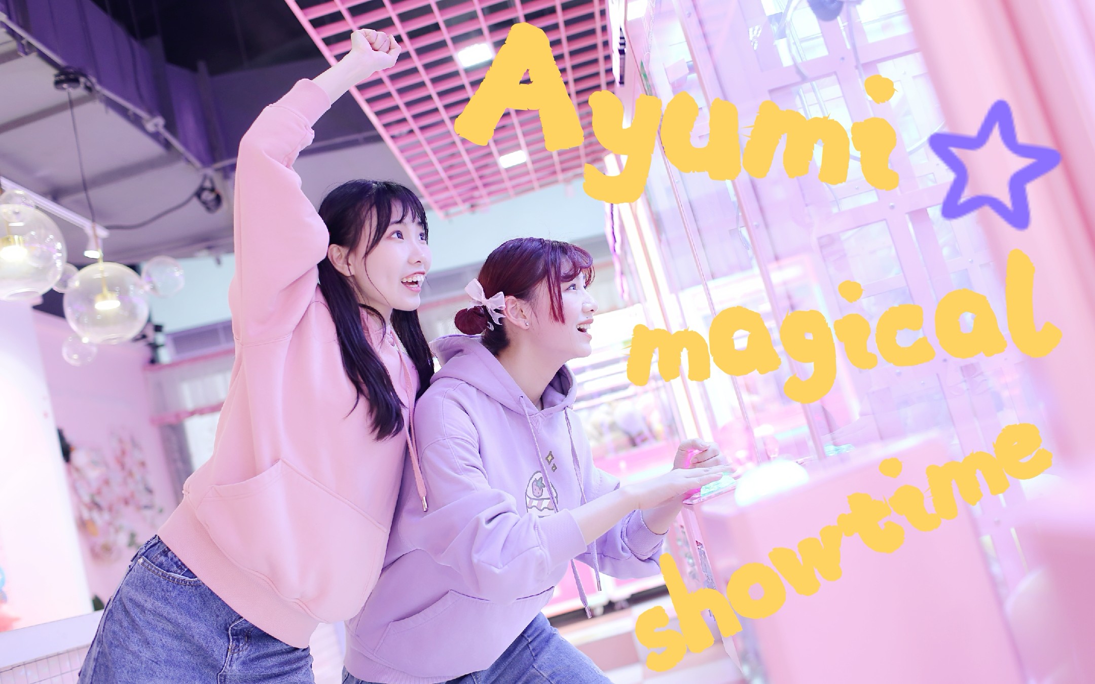 【铲子×沁月】ayumi☆magical showtime【练腹肌系列①】