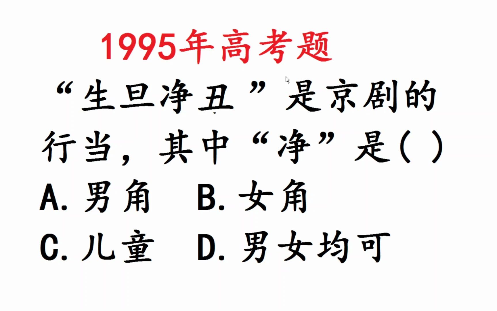 1995年高考语文:生旦净丑中“净”指什么?哔哩哔哩bilibili