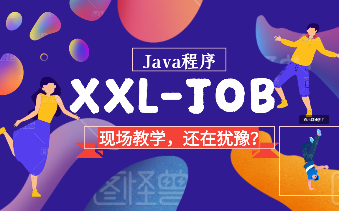 【xxljob教学】最新最全xxljob教学视频,学不会你来找我哔哩哔哩bilibili