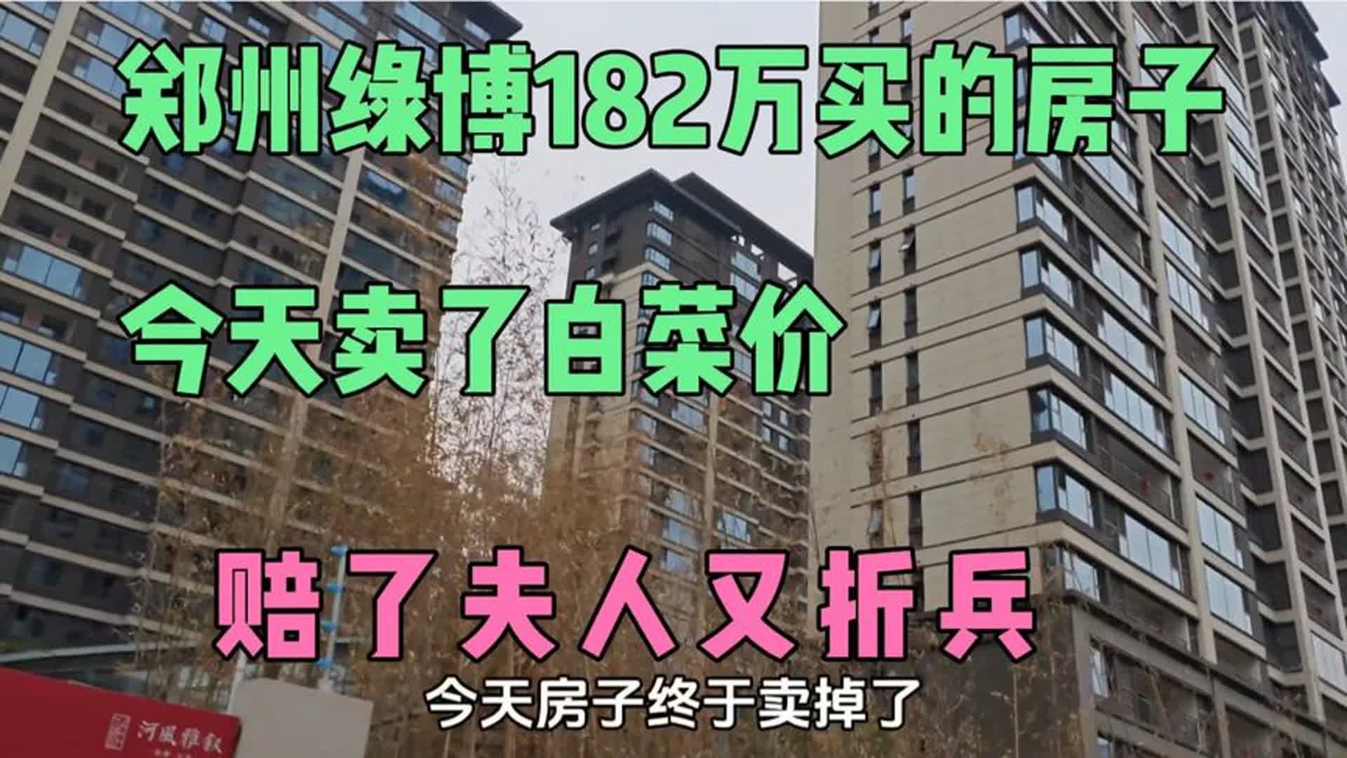 今天房子终于卖了,花182万在郑州绿博买的房子,卖掉赔了多少?哔哩哔哩bilibili