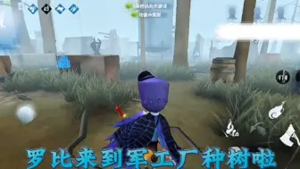 Download Video: 【第五人格】罗比来到军工厂种树啦