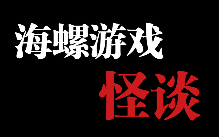 [图]【时绘规则类怪谈】海螺游戏生存手册