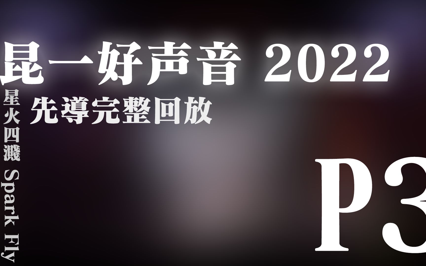 [图]| 昆一好声音 2022 | Spark Fly 星火四溅 先导完整回放 P3