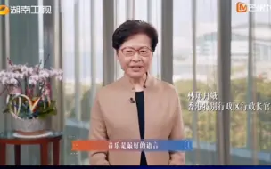 Download Video: 林郑月娥寄语《声生不息》，港乐唱出了一个时代的隽永与美好！