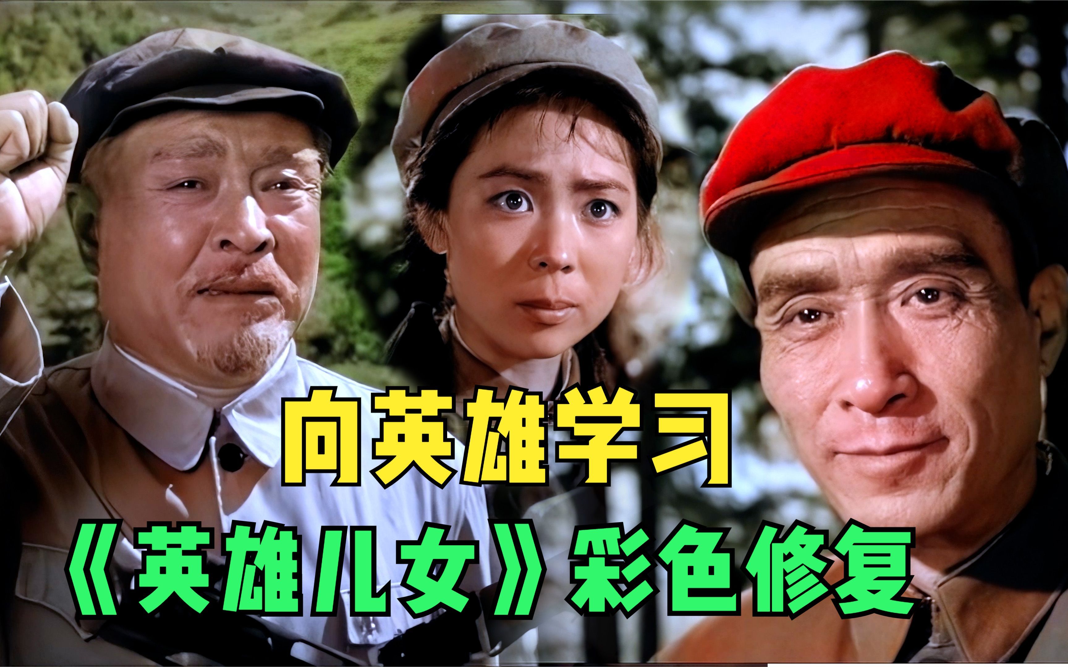 【黑白电影彩色修复】 1964年《英雄儿女》向英雄学习哔哩哔哩bilibili