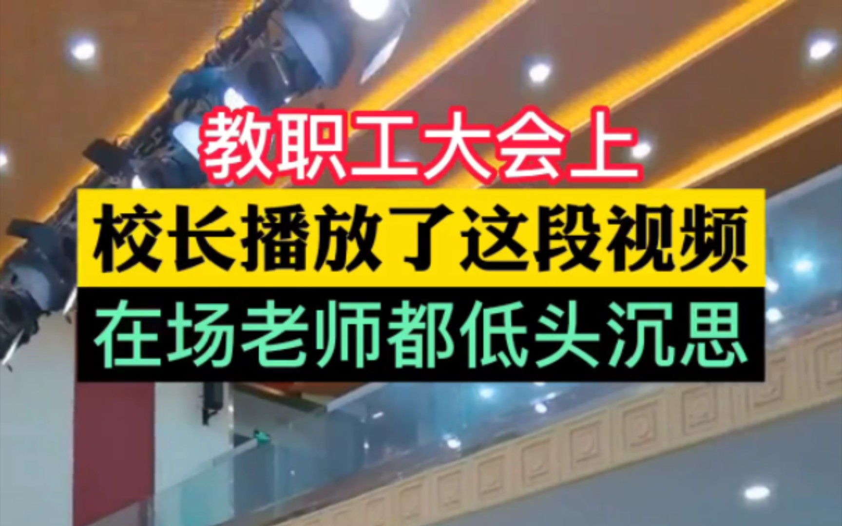 [图]教职工大会上，校长播放一段视频，在场老师都低头沉思。别让时代的进步，成为人性退步的借口