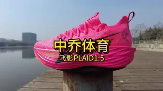 Download Video: 中乔体育飞影PLAID1.5开箱测评，舒适不难驾驭的顶级竞速碳板跑鞋 | 跑友请留步177