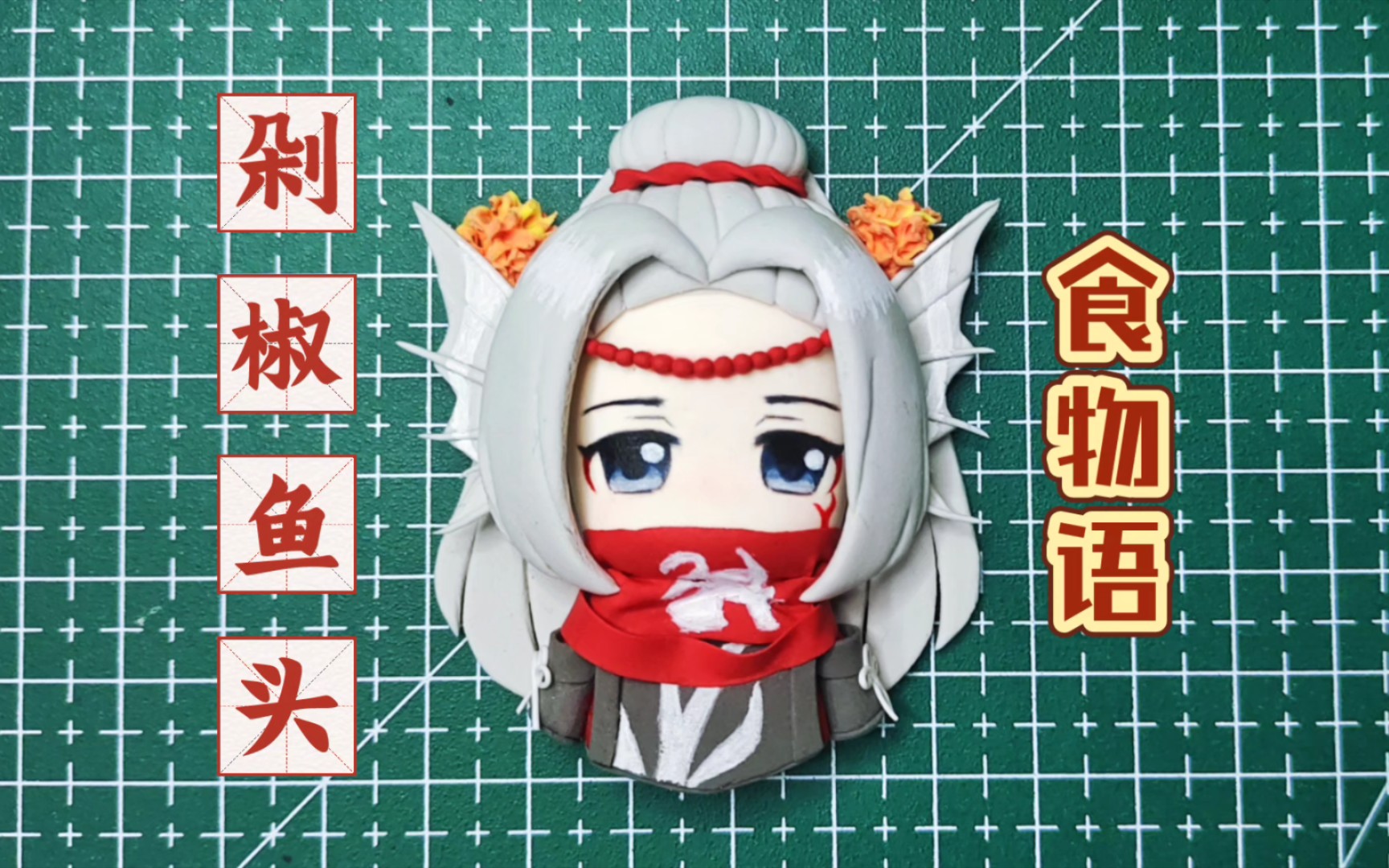 粘土冰箱贴|食物语剁椒鱼头