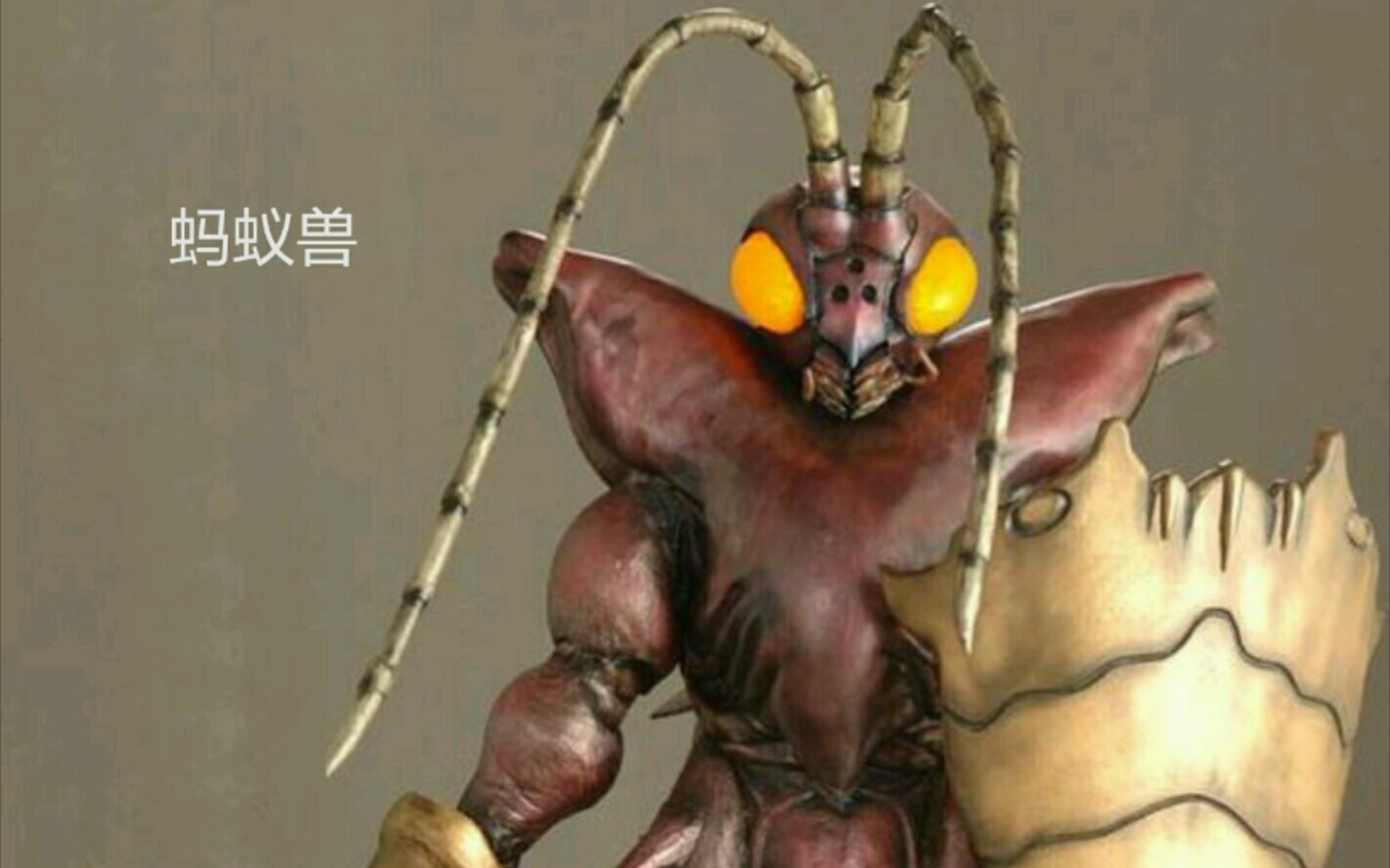 铠甲勇士人物志10蚂蚁兽魔马兽20版本