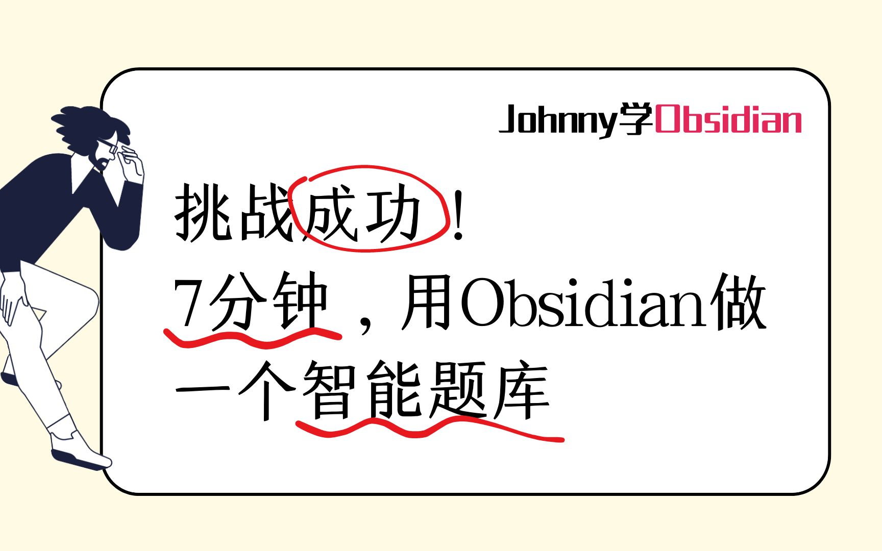 挑战成功!7分钟,用Obsidian做了一个智能题库哔哩哔哩bilibili