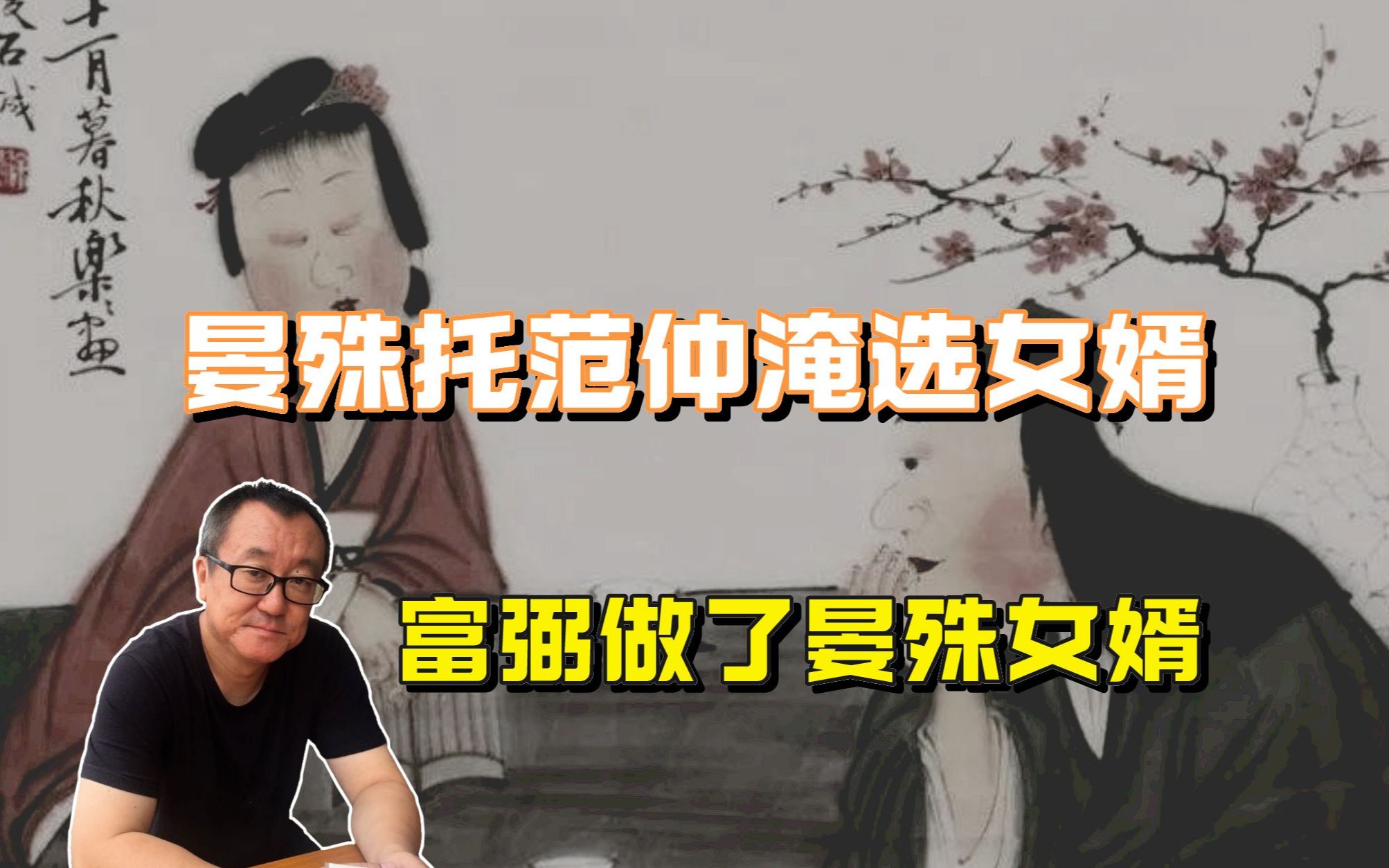 [图]晏殊请范仲淹选女婿，范仲淹推荐了富弼