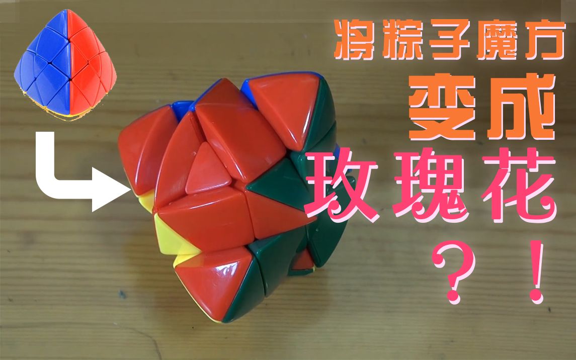 教你将粽子魔方拧成一朵玫瑰花完全还原